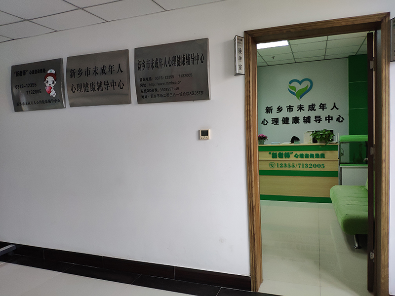 新鄉(xiāng)市未成年人心理健康輔導(dǎo)中心